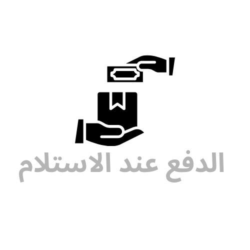 الدفع عند الاستلام